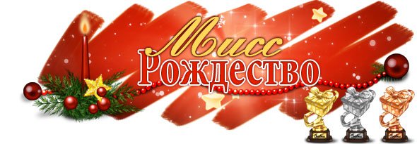 /static/i18n/ru/modules/election/img/forum/header-election-christmas-miss.i18n.jpg